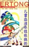 儿童血液系统疾病的预防与治疗 封面
