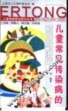 儿童常见传染病的预防与治疗 封面