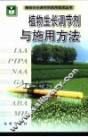植物生长调节剂与施用方法 封面