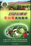甘蓝花椰菜无公害高效栽培 封面