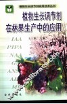 植物生长调节剂在林果生产中的应用 封面