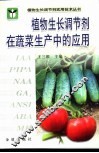 植物生长调节剂在蔬菜生产中的应用 封面