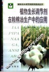 植物生长调节剂在粮棉油生产中的应用 封面
