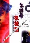 怎样看机械图 封面