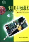 实用开关电源技术 封面