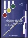 中国交通广播  2003 封面