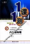 一课一测  物理  八年级  下 封面
