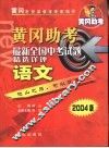 黄冈助考  最新全国中考试题精选详评  语文 封面