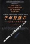 千年智慧书  流芳百代的处世圣经 封面