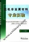 无机非金属材料专业实验 封面
