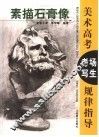 美术高考考场写生规律指导  素描石膏像 封面