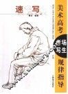 美术高考考场写生规律指导  速写 封面