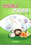 术后病人饮食调养 封面