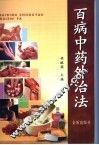 百病中药外治法 封面