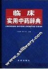 临床实用中药辞典 封面