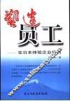 塑造员工  在日本体验企业培训 封面