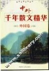 中外千年散文精华  外国卷 封面