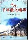 中外千年散文精华  中国卷 封面