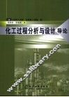 化工过程分析与设计  导论 电子书封面