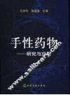 手性药物  研究与应用 封面