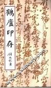 鹤庐印存 封面