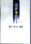 追梦与摇篮  峭岩文学手记、随笔 封面