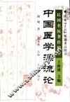 中国医学源流论 封面