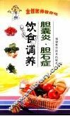 胆囊炎、胆石症饮食调养 封面