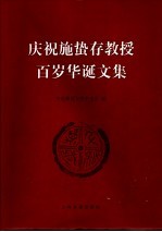 庆祝施蛰存教授百岁华诞文集 电子书封面