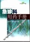 急诊科用药手册 封面