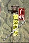百病效验良方 封面