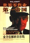 世界零售业第一帝国 全方位解析沃尔玛 sure-fire all-american success story Walmart around the world 封面