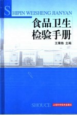 食品卫生检验手册 封面