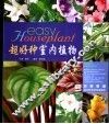 超好种室内植物 封面