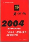 2004硕士研究生入学考试“考试虫”数学  理工  8套模拟试卷 封面
