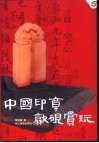 中国印章歙砚赏玩 封面