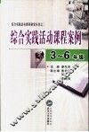 综合实践活动课程案例 封面