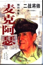麦克阿瑟  刚烈将军 封面