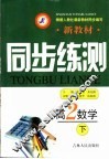 新教材同步练测·高二数学  下 封面