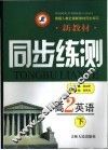 新教材同步练测·高二英语  下 封面