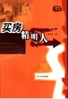 买房精明人 封面