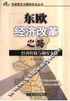东欧经济改革之路  经济转轨与制度变迁 封面