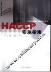HACCP实施指南 封面