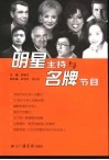 明星主持与名牌节目 封面