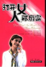 打开女人那扇窗 封面