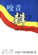 咬音辨字  汉语正字正音规范手册 封面