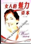 女人的魅力资本 封面
