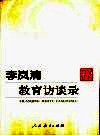 李岚清教育访谈录 封面