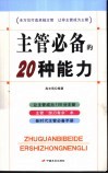 主管必备的20种能力 封面