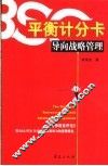 平衡计分卡导向战略管理 封面